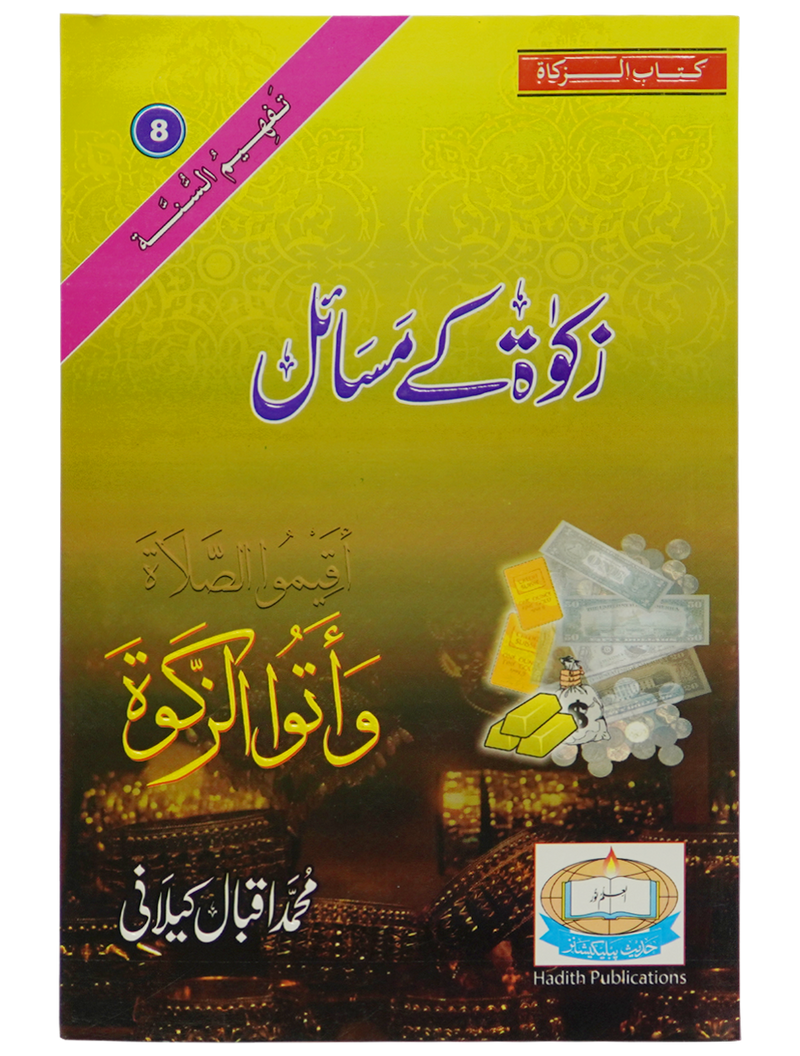 Zaqaat Kay Masail