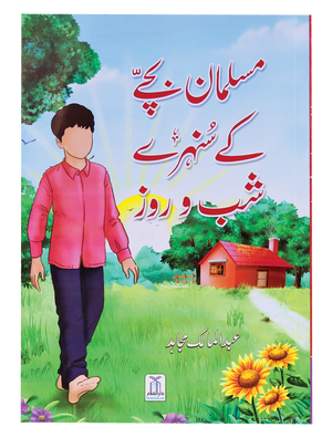 Musalman Bachey ke Sunehray Shab O Roz