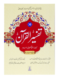 Tafsir Al Quran 30th parah (New Edition)