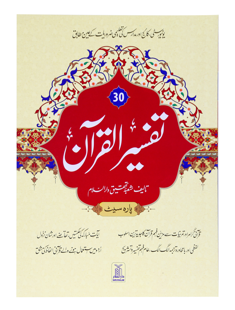 Tafsir Al Quran 30th parah (New Edition)