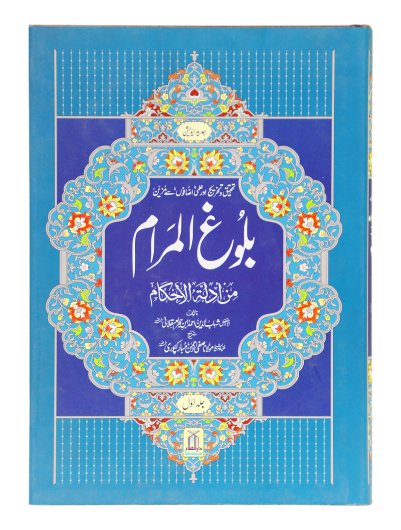 Bulugh ul Maram - 2 Vol. Set – Urdu – 17x24