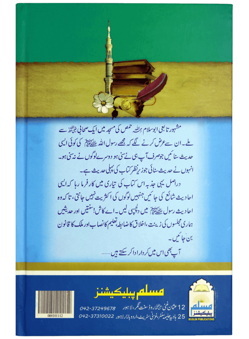 200 Ahadees-E-Mubarika