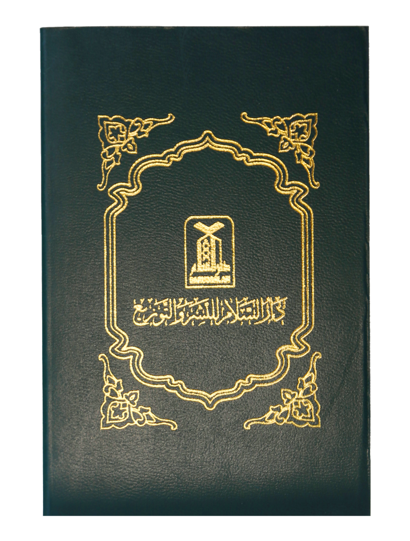 Mukhtasar Sahih Muslim - Arabic