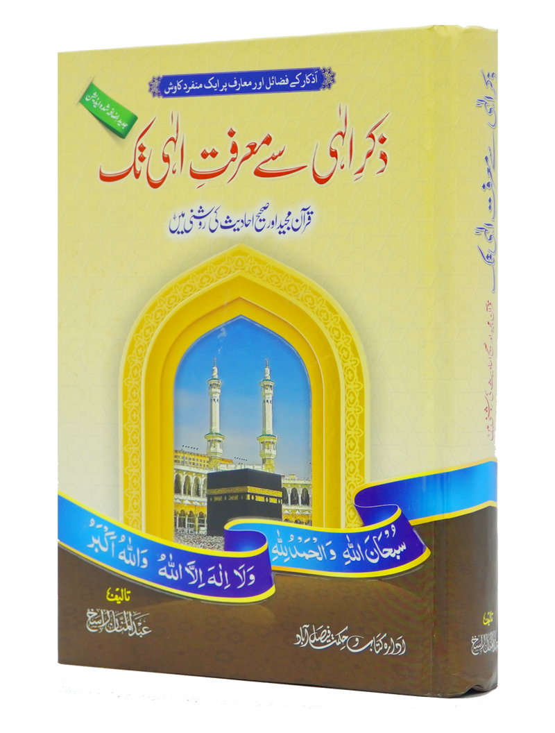 Zikr e Ilahi Se Marfat e Ilahi Tak