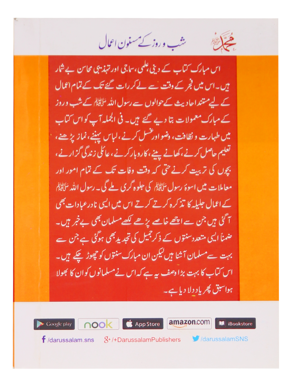 Muhammad SAW Kay Shabo Roz Kay Masnoon Amaal
