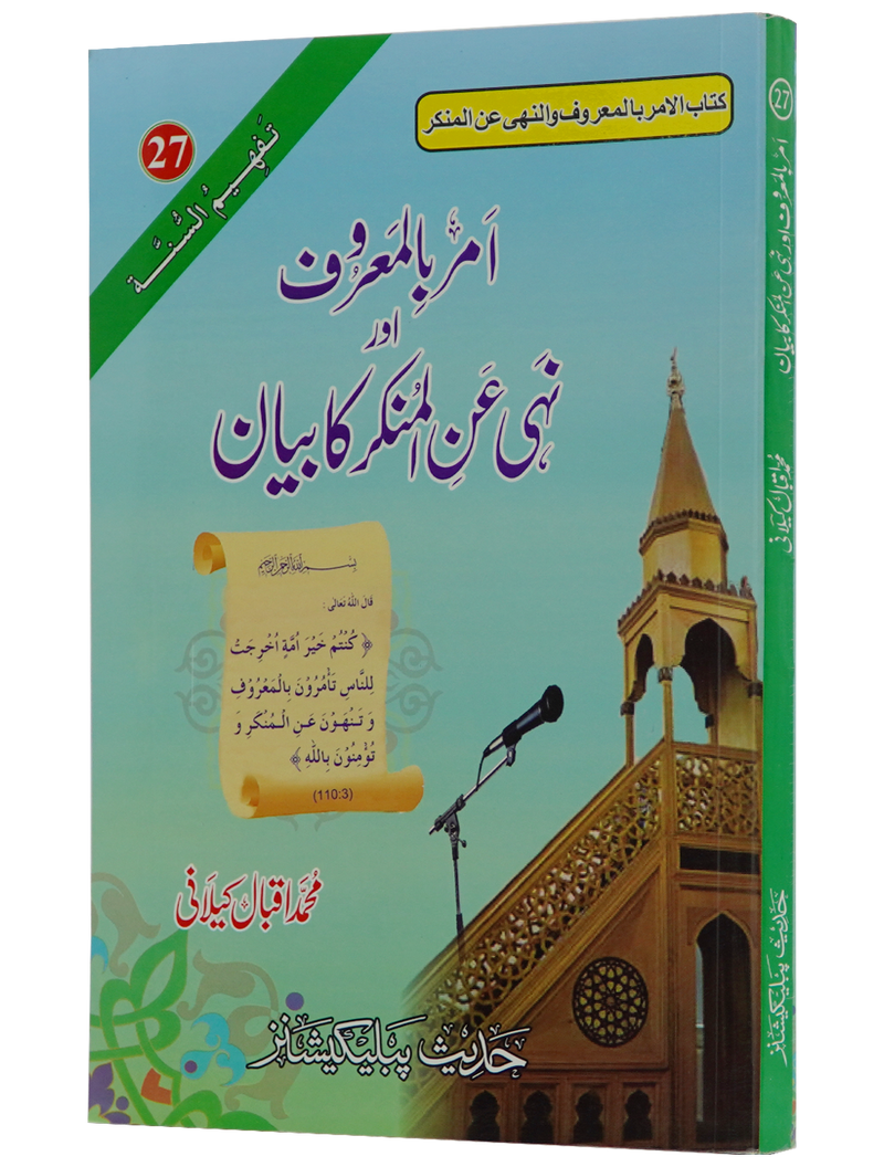 Amar Bil Maroof Wa Nahi Anil Munqir Ka Bayan