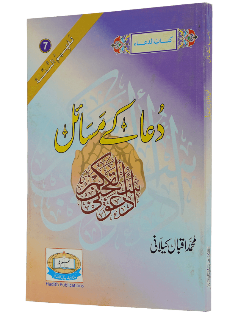 Dua Kay Masail