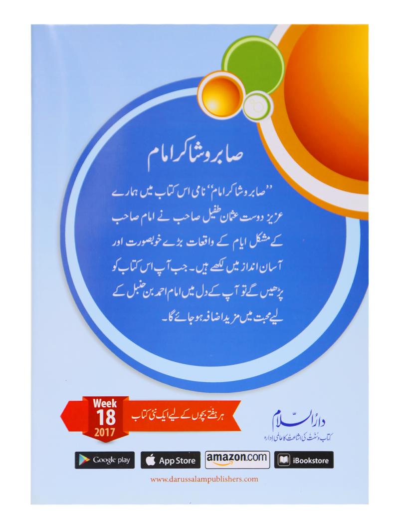 Saabir o Shakir Imam (Imam Ahmad Bin Hanbal)