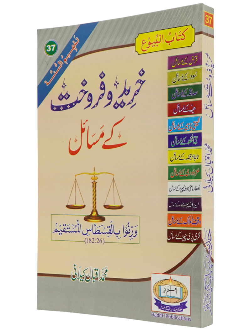 Khareed o Farokht Kay Masail