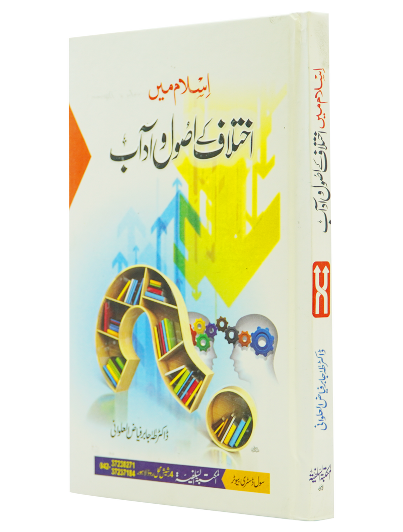 Islam Mein Ikhtilaf Ke Usool o Adab
