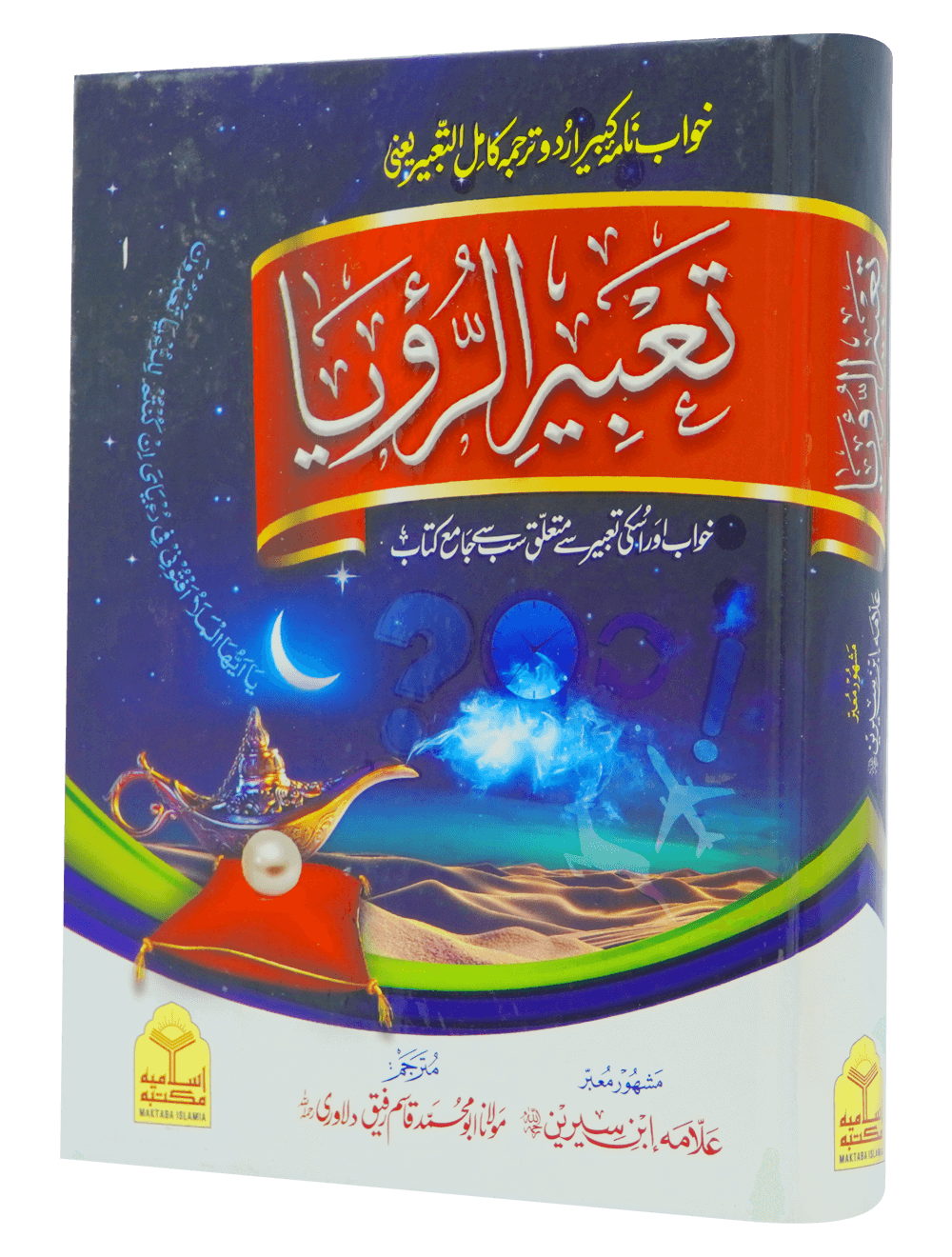 Ta'beer ur Ro'yaa in Urdu - Ibn e Sirin