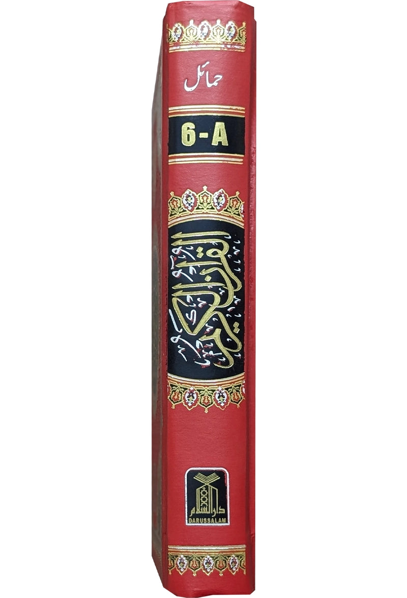 Al Quran Al Kareem 6A (16 Lines) Hamayl - 12x17