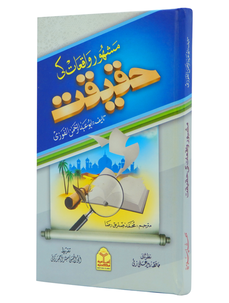 Mashoor Waqiat ki Haqeeqat