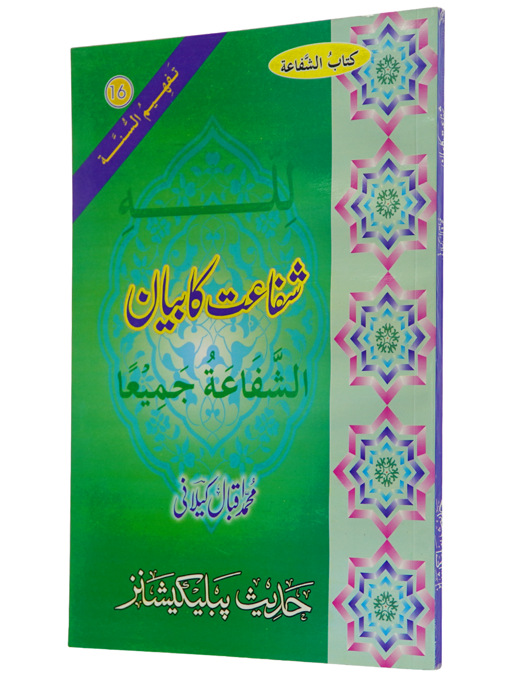 Shifa'at Ka Bayan