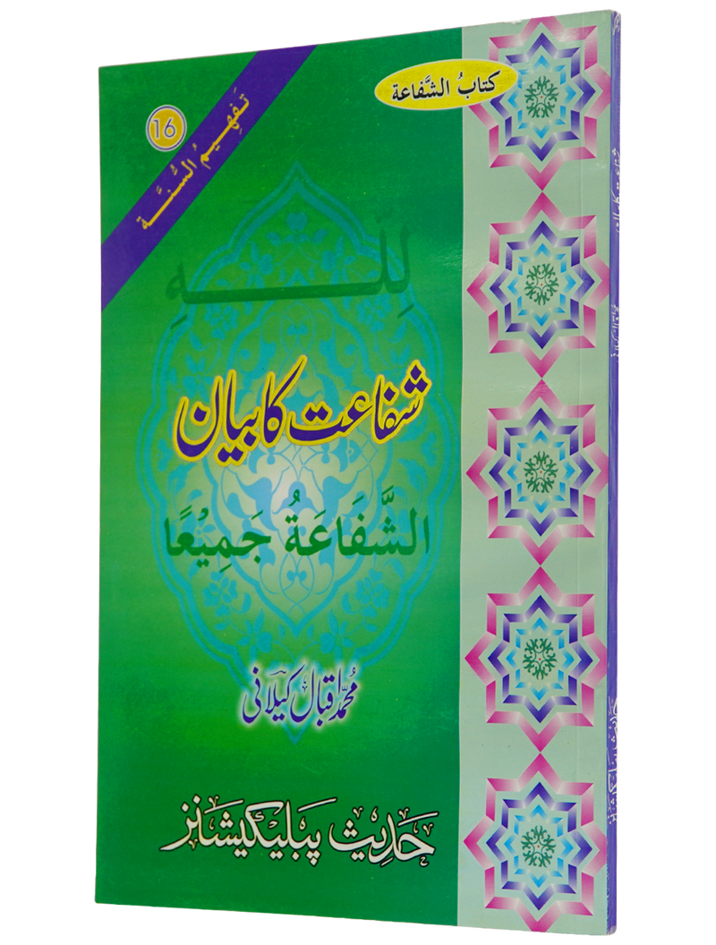 Shifa'at Ka Bayan