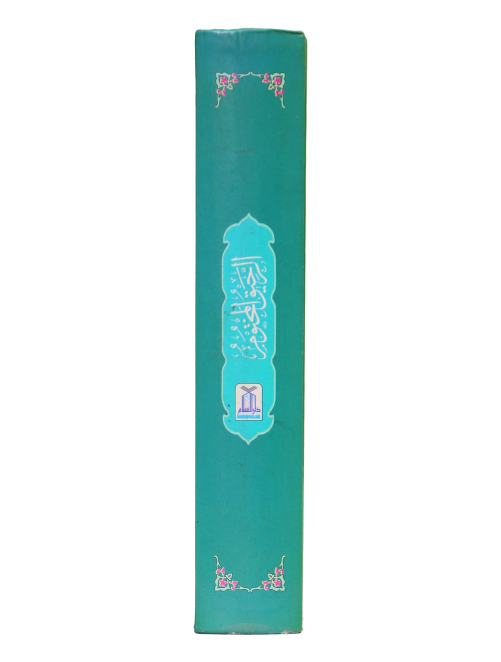 Ar-Raheeq Al-Makhtum - 10x15
