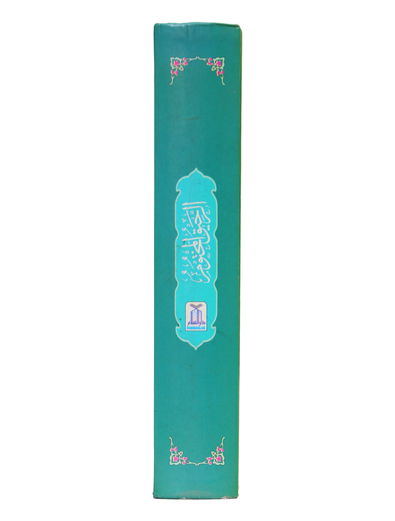 Ar-Raheeq Al-Makhtum - 10x15