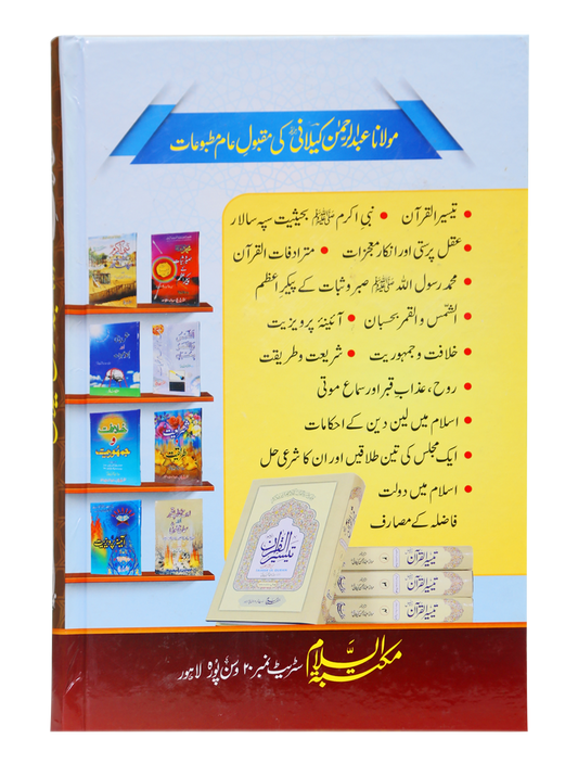 Maqalat e Molana Abdul Rehman Kilani (Part 1)