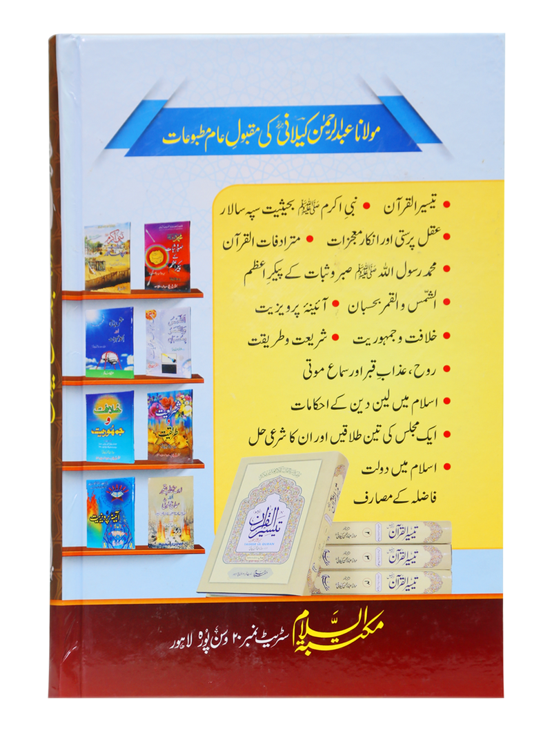 Maqalat e Molana Abdul Rehman Kilani (Part 1)