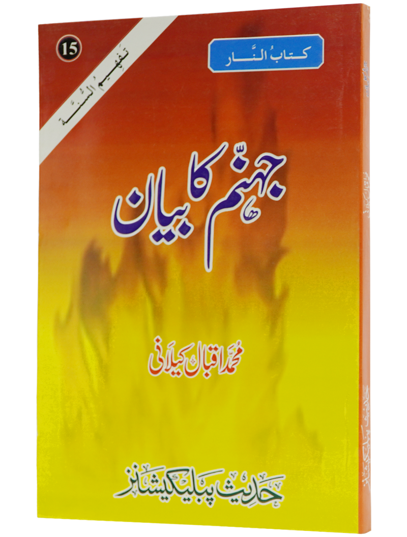 Jahanum Ka Bayan