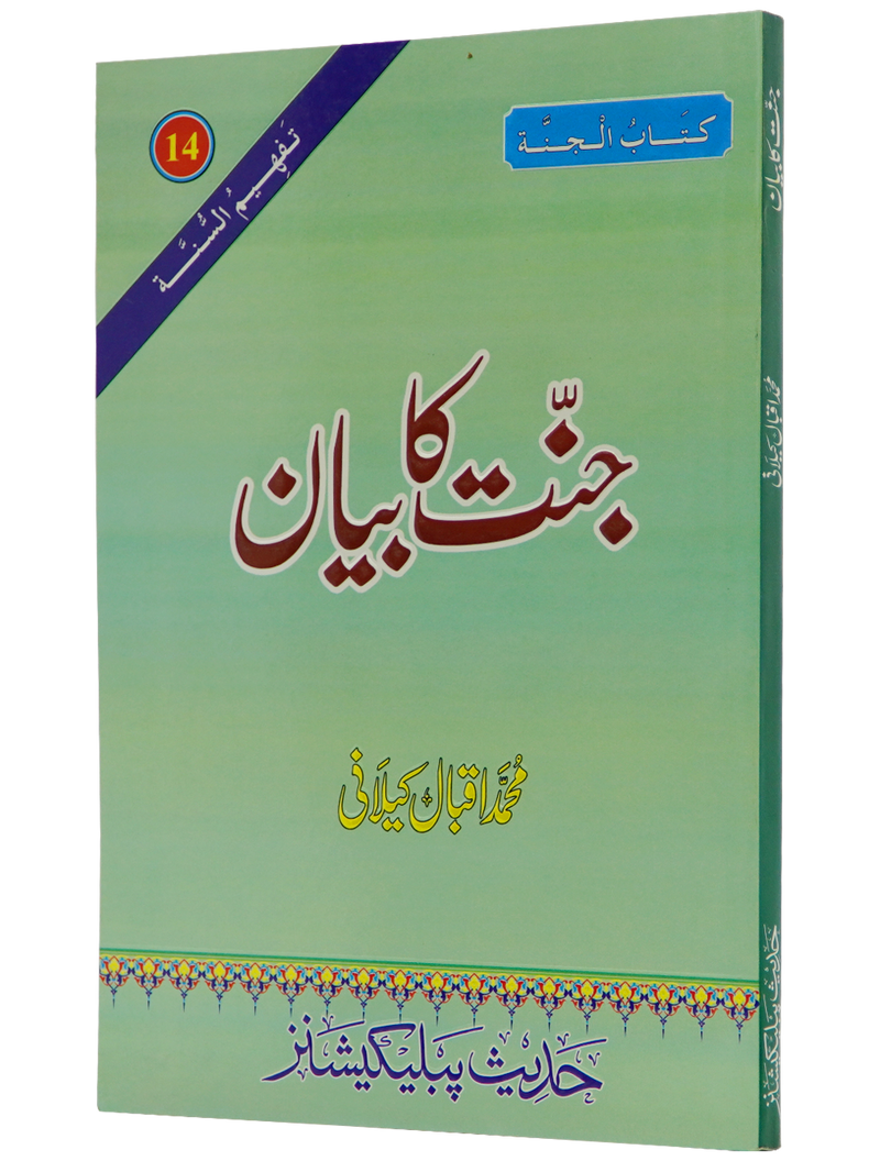 Jannat Ka Bayan