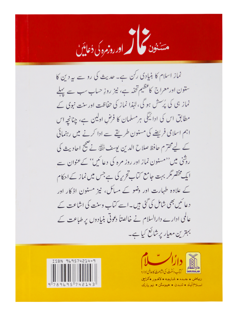 Masnoon namaz aur roz marha ki duain 12x17