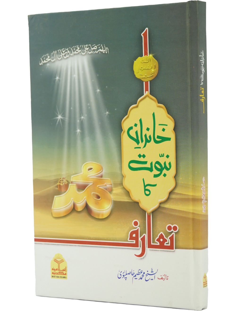 Khandan e Nabuwat ka Taruf