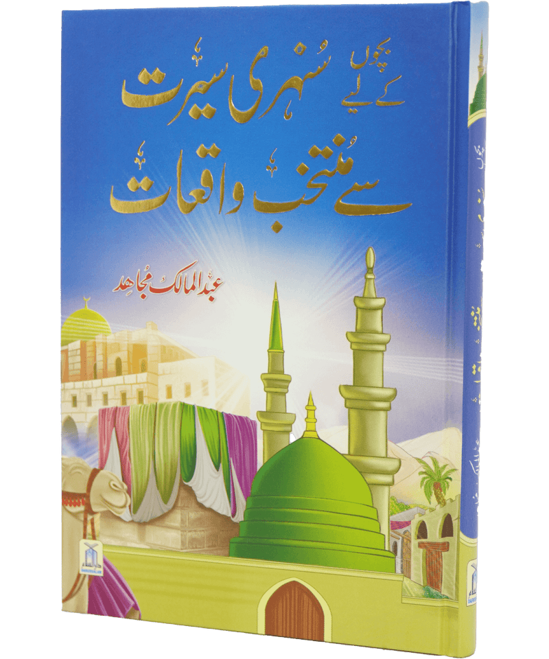 Bacho key lye Sunehri Seerat Sy Muntakhab Waqiyat