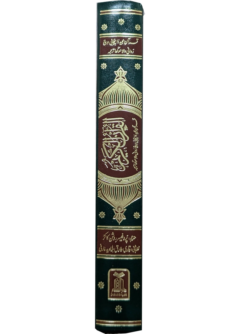 Al Quran Al Kareem - Punjabi Translation
