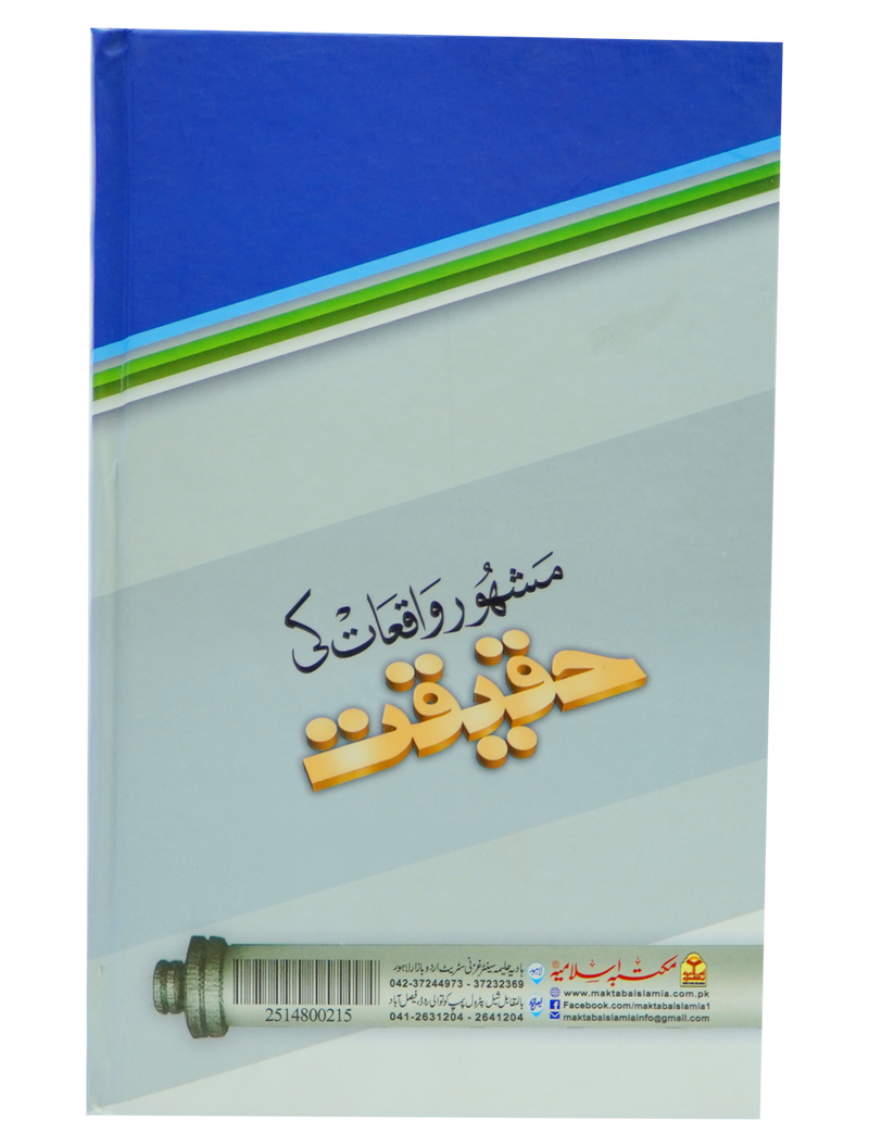 Mashoor Waqiat ki Haqeeqat