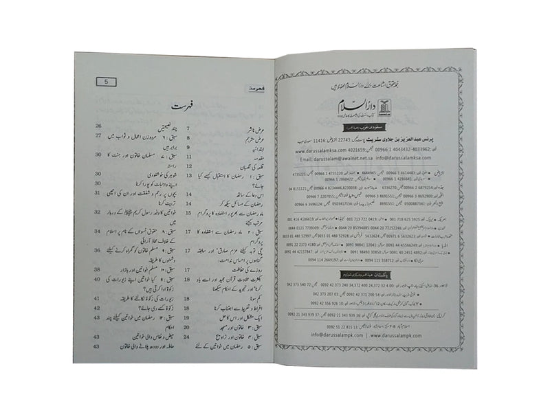 Khawateen Aur Ramazan ul mubarik (S/C)