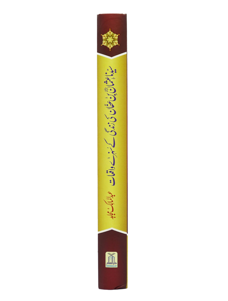 Syedina Usman Bin Affan ki Zindagi k Sunehray Waqiyat