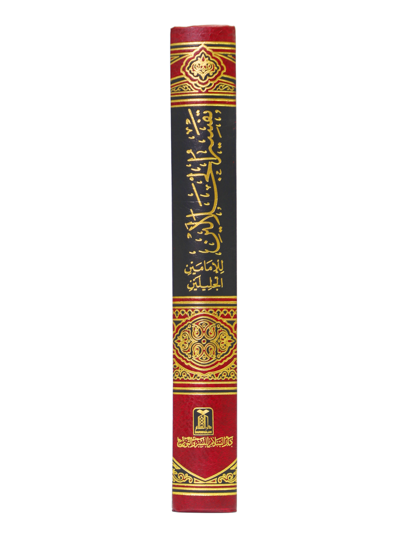 Tafseer Jalalain - Arabic 12x17