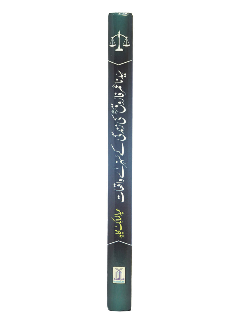Sayedina Umar Farooq (R.A) Ki Zindagi Kay Sunehray Waqiyat