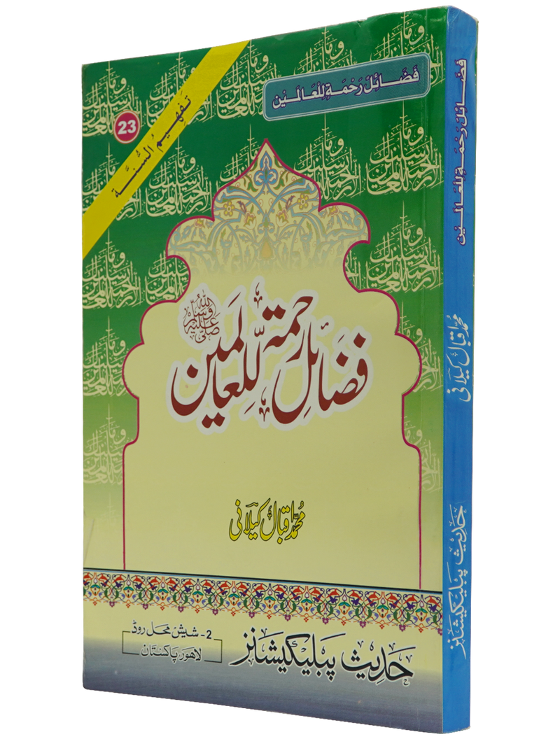 Fazail E Rehmat ul lil Alameen