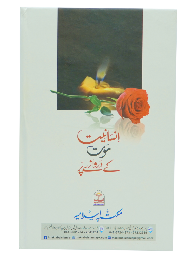 Insaniyat Mout Kay Darwazay Par