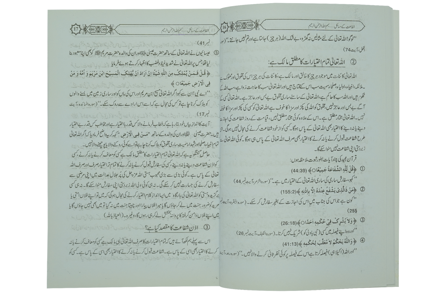 Shifa'at Ka Bayan