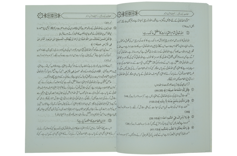 Shifa'at Ka Bayan