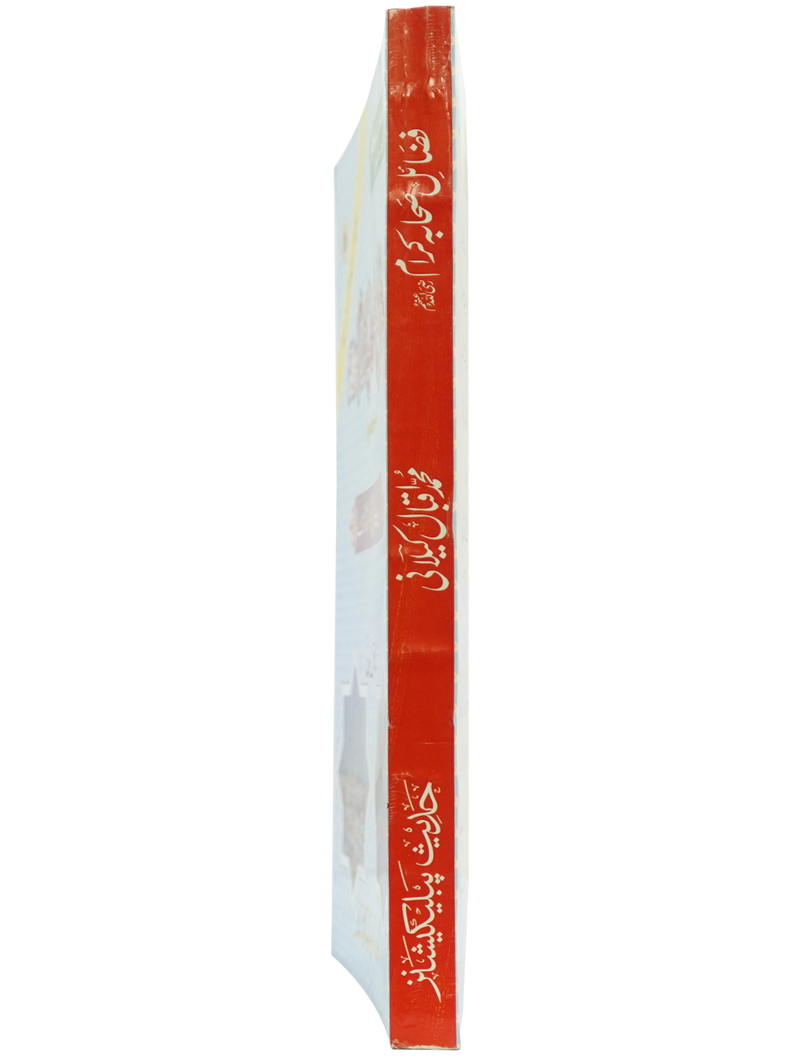 Fazail e Sahaba karaam (part 2)