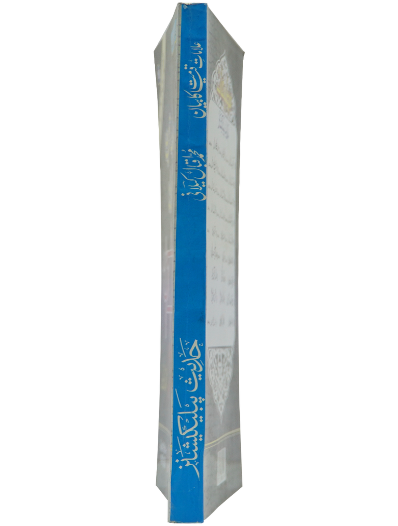 Ilamat e Qiyamat Ka Bayan