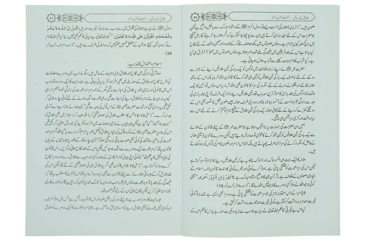 Talaq Kay Masail