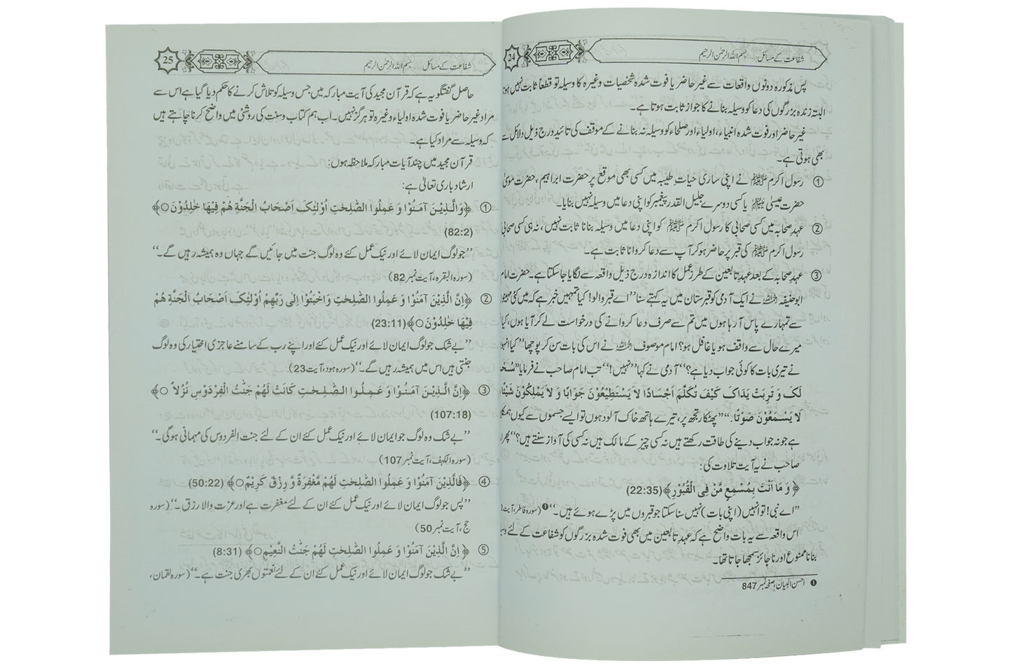 Shifa'at Ka Bayan