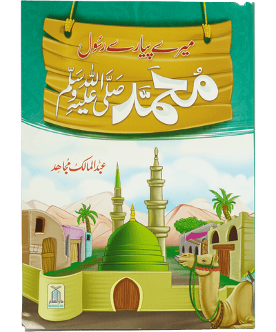 Meray Pyary Rasool (SAW)- Imported by Abdul Malik Mujahid