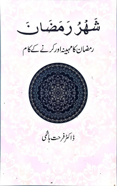 Shahar Ramzan by Dr. Farhat Hashmi