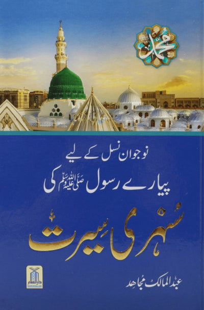 Sunehri Seerat 14x21 - Imported by Abdul Malik Mujahid