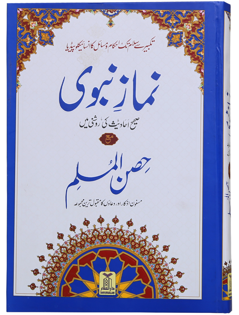 Namaz e Nabvi & Hisn al Muslim (17x24)