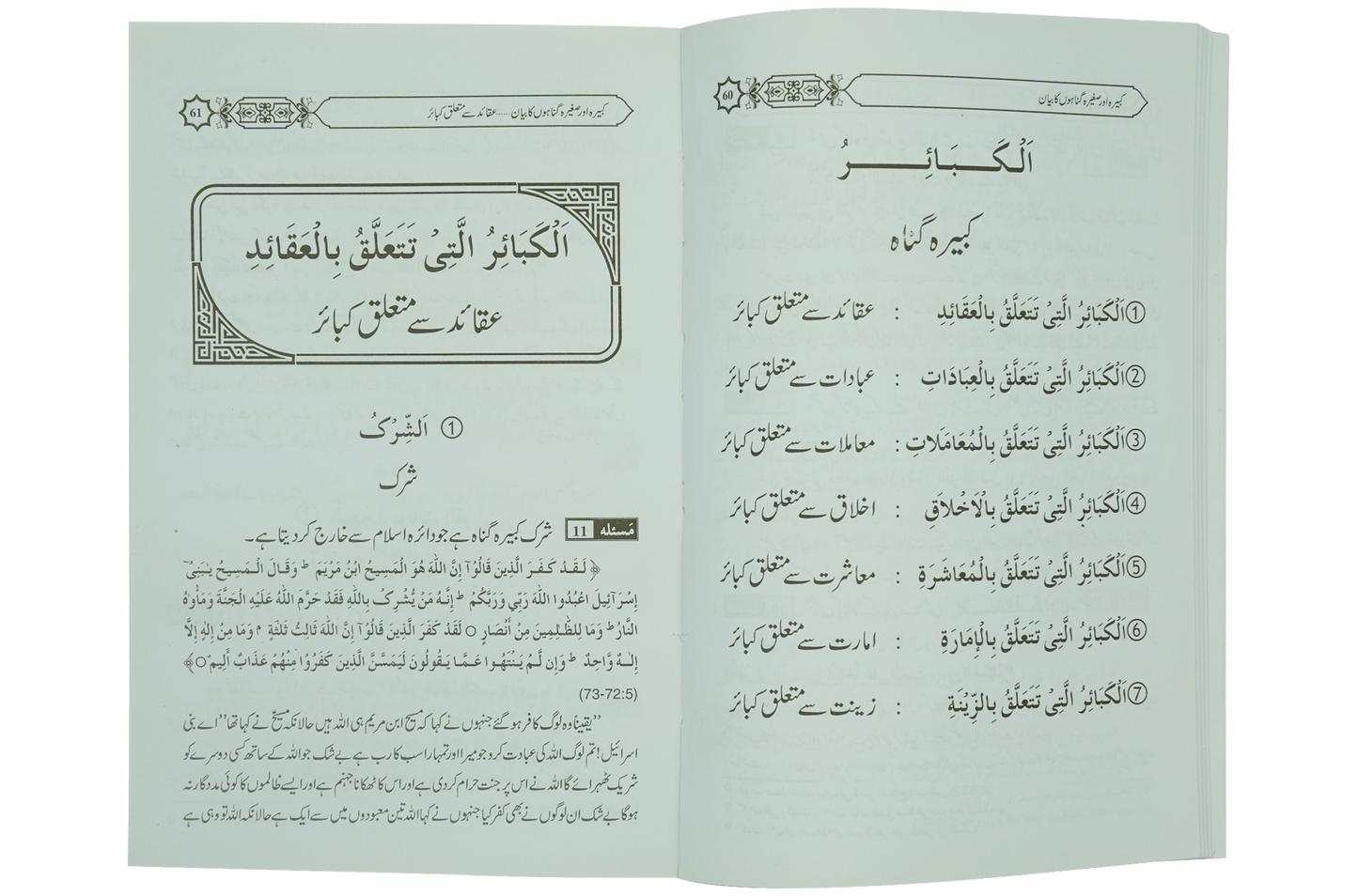 Kabeera O Saghira Gunnaho ka Bayyan