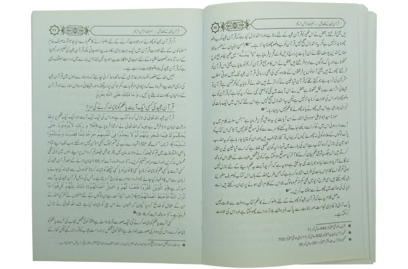 Fazail e Quran Majeed