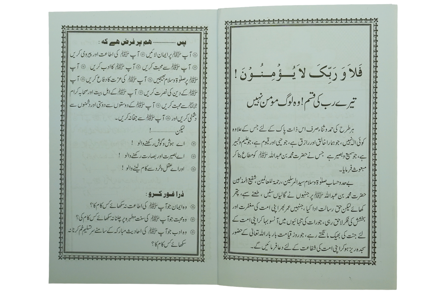 Haqooq Rehmatul Lil Aalameen