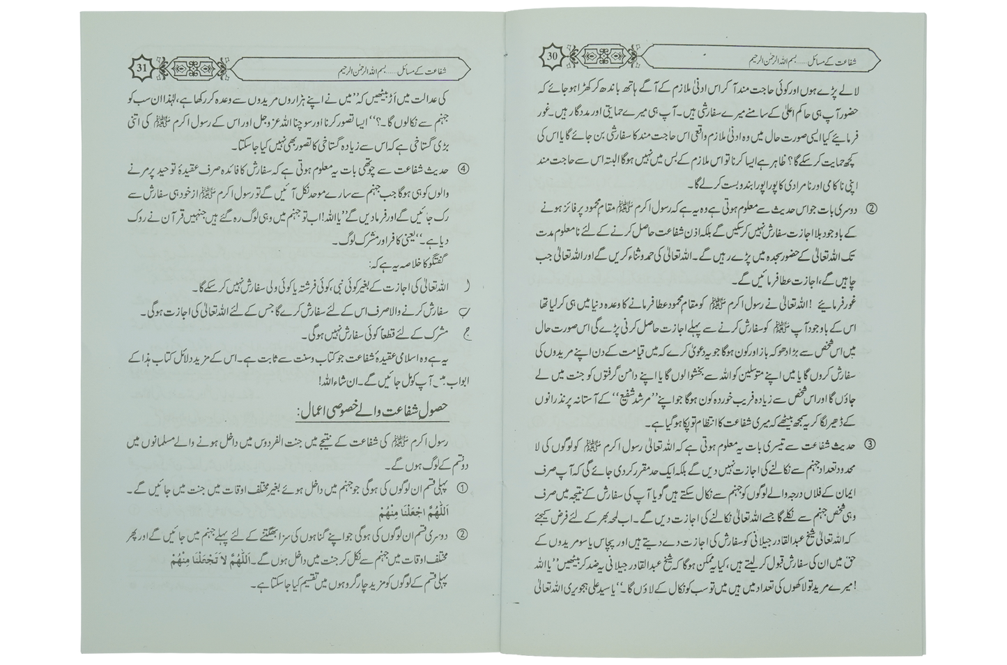 Shifa'at Ka Bayan